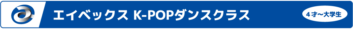 エイベックス K-POPダンスクラス ４才～大学生