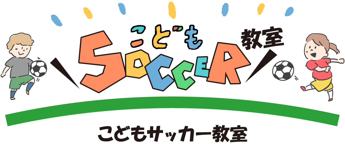 こどもサッカー教室