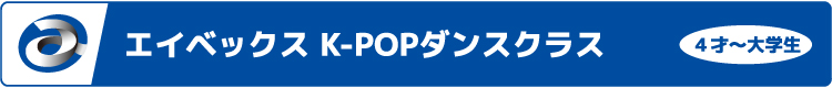 エイベックス K-POPダンスクラス ４才～大学生