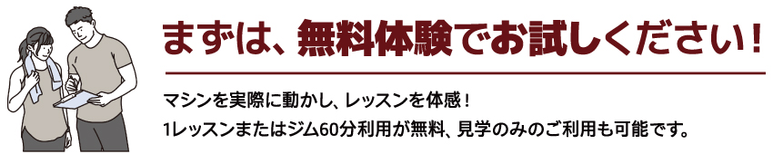 まずは、無料体験でお試しください!